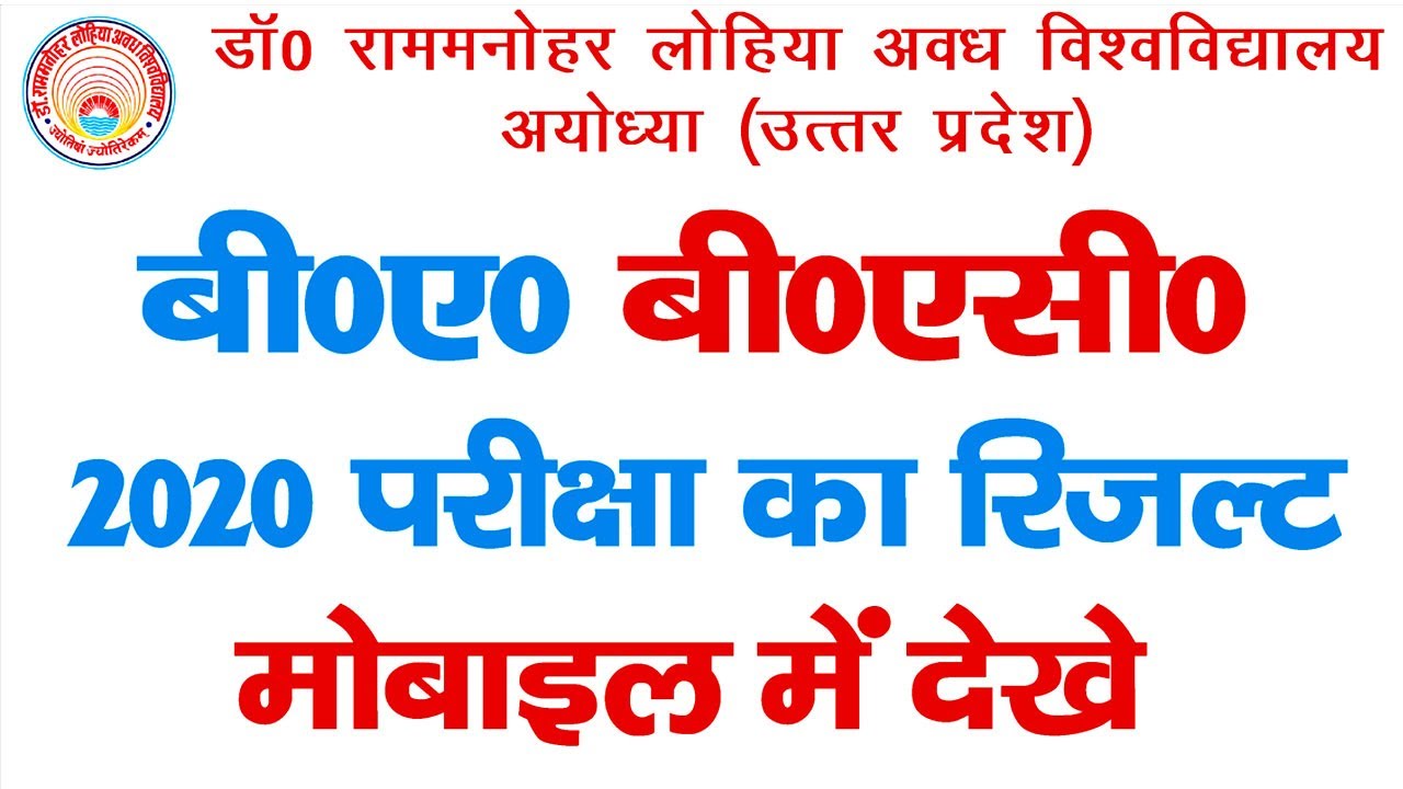 how to check BA bsc 2020 result || rmlau ba 2nd year results || rmalu 2020  final year results