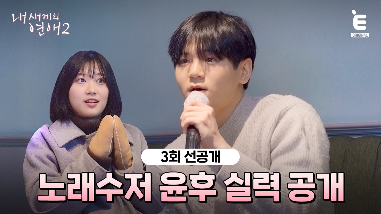 💞3회 선공개 | 노래 잘 부르는 남자 어때요 [내 새끼의 연애2] 매주 (수) 저녁 8시 E채널 본방송