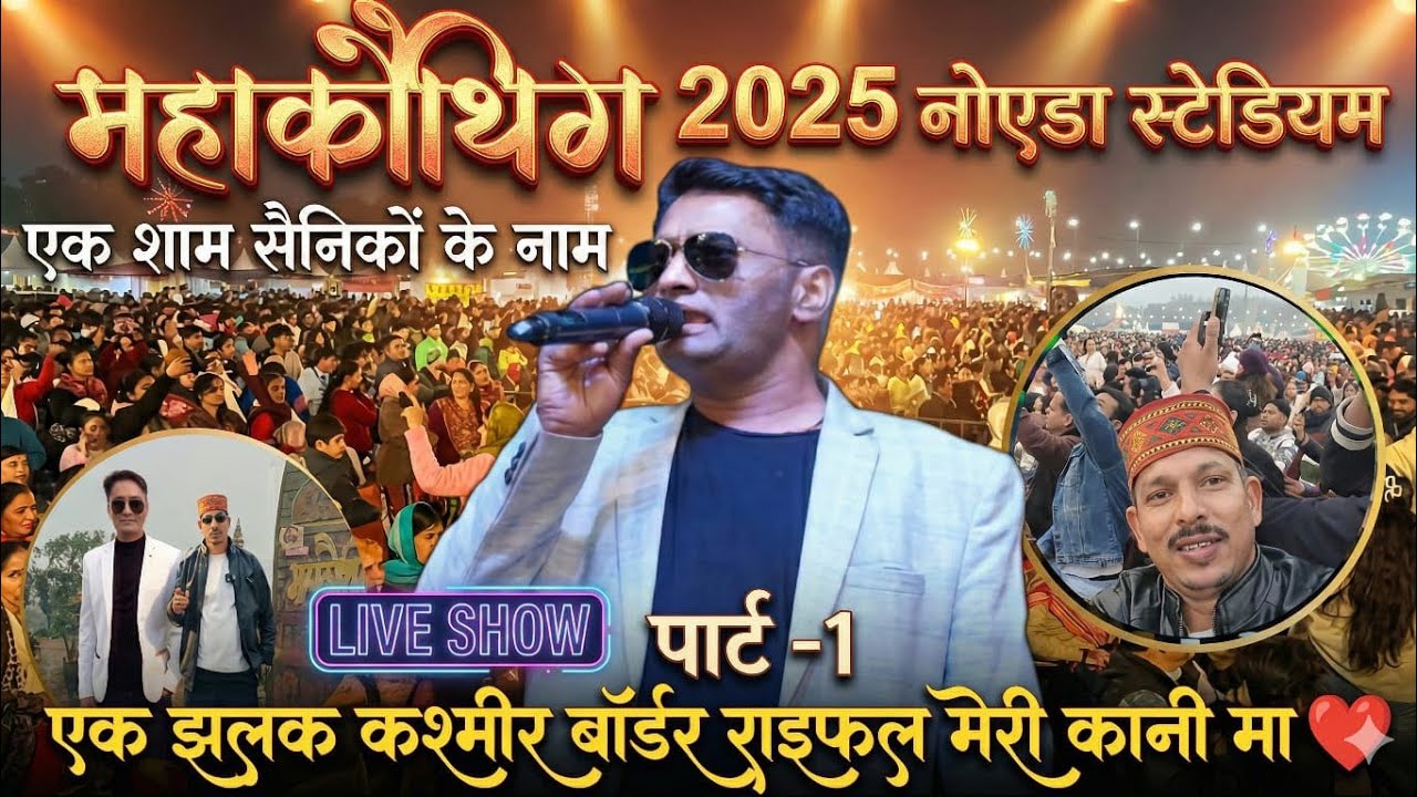 महाकौथिग की शाम सैनिकों के नाम पार्ट-1|| live show FAUJI LALIT MOHAN JOSHI राइफल मेरी कानी मा❤️🔥धूम 