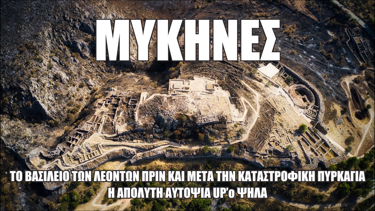 Μυκήνες.Το βασίλειο των λεόντων πριν και μετά την καταστροφική πυρκαγιά. Η απόλυτη αυτοψία Up'ο ψηλα