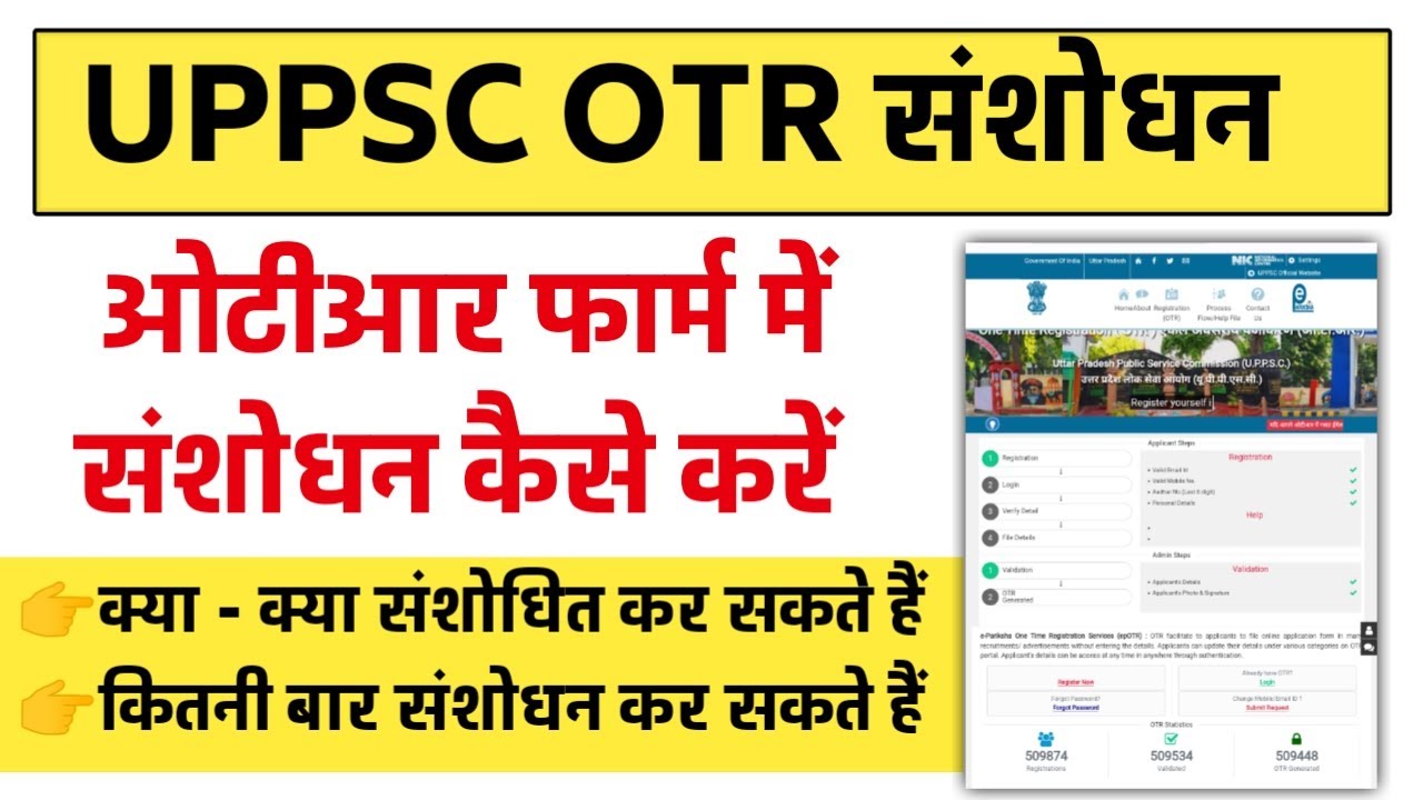 UPPSC OTR me Correction Kaise Kare । How to Edit OTR Registration Form । ओटीआर में संशोधन कैसे करें