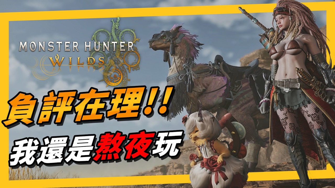 《魔物獵人 荒野》一輪推坑心得，現在不入坑你更待何時？