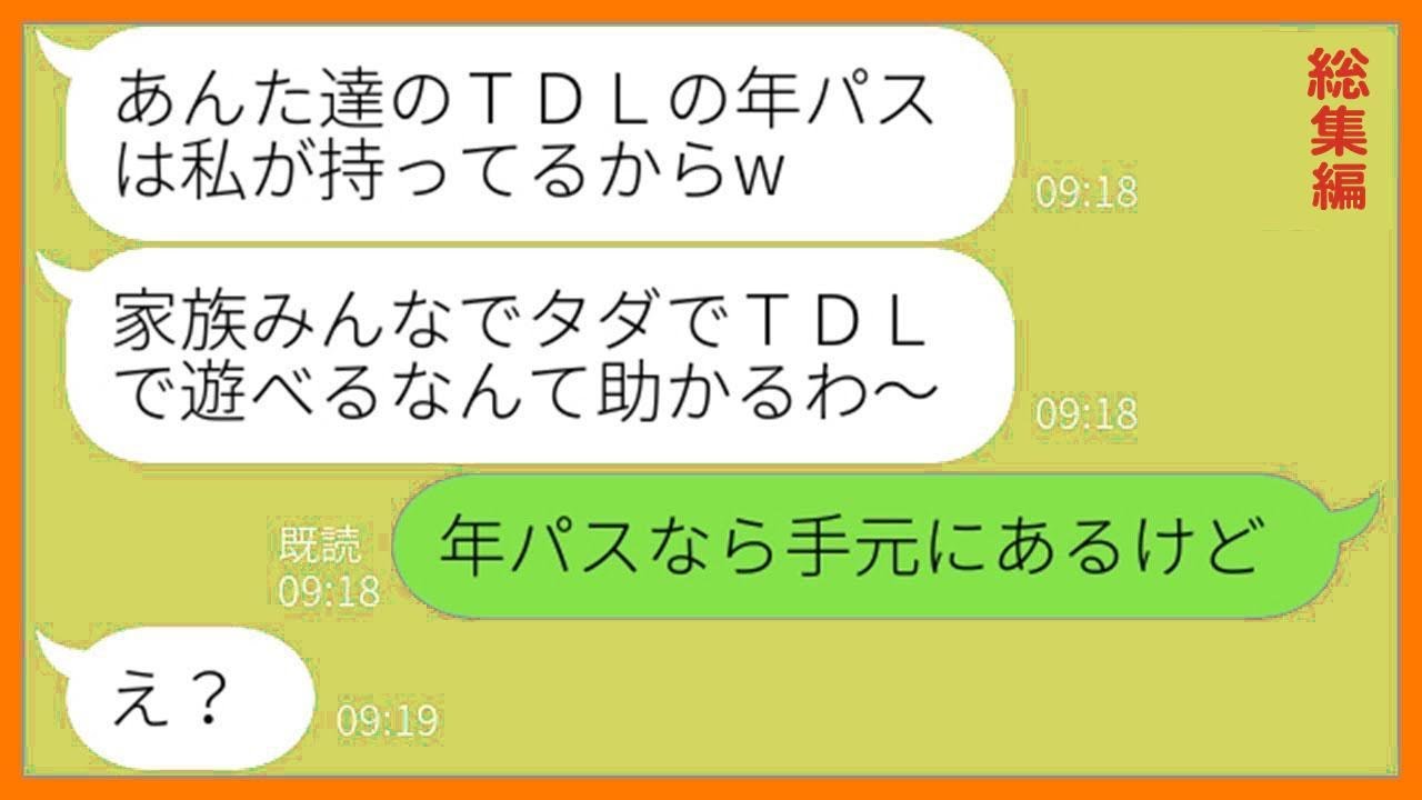 【LINE】我が家のTDLの年パスを勝手に奪って家族全員で旅行に出発するママ友「代わりにタダで満喫してくるわw」→現地で浮かれる勘違い女にある事実を伝えた時の反応が…ww【総集編】【スカッとする話】