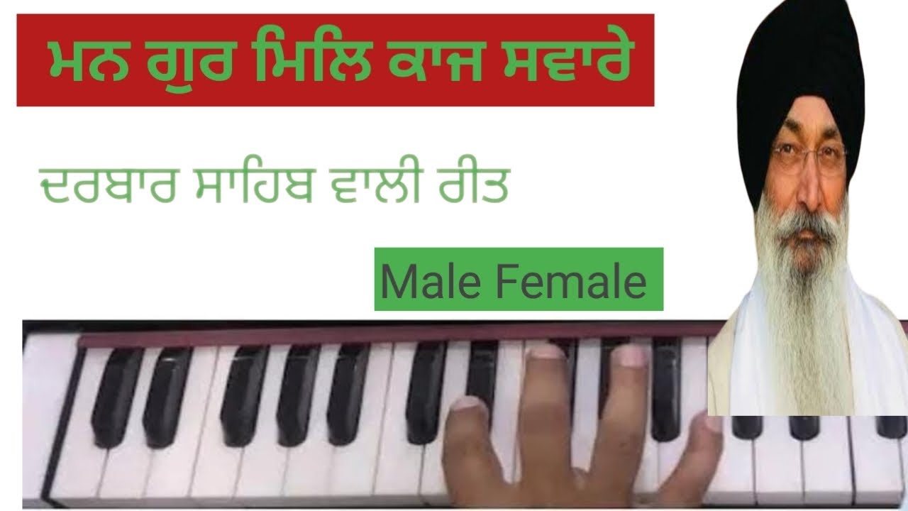 LEARN KIRTAN ON HARMONIUM MAN GUR MIL KAJ SWARE ਮਨ ਗੁਰ ਮਿਲਿ ਕਾਜ ਸਵਾਰੇ