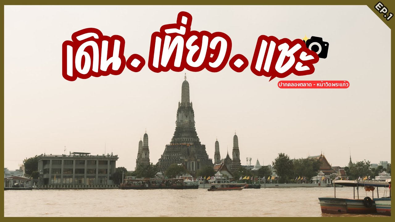 ออกไปถ่ายรูปกันพวก !!! l เดิน . เที่ยว . แชะ EP.1 (ปากคลองตลาด - หน้าวัดพระแก้ว)