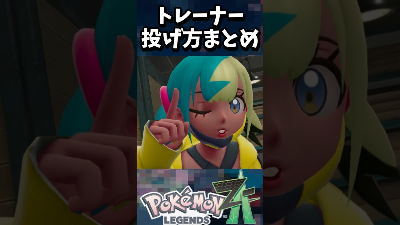 どのトレーナーのボールの投げ方が好き？ 【ポケモンZA】