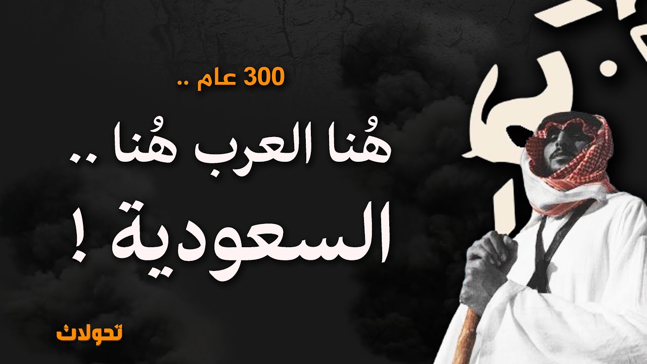 هنا المملكة العربية السعودية وآل سعود .. وانبعاث العرب من جديد !