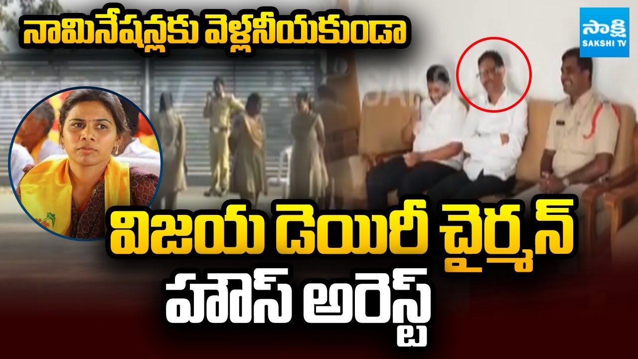 అభ్యర్థులను అడ్డుకుంటున్న పోలీసులు | Vijay Dairy Chairman SV Jagan Mohan House Arrest | Sakshi TV