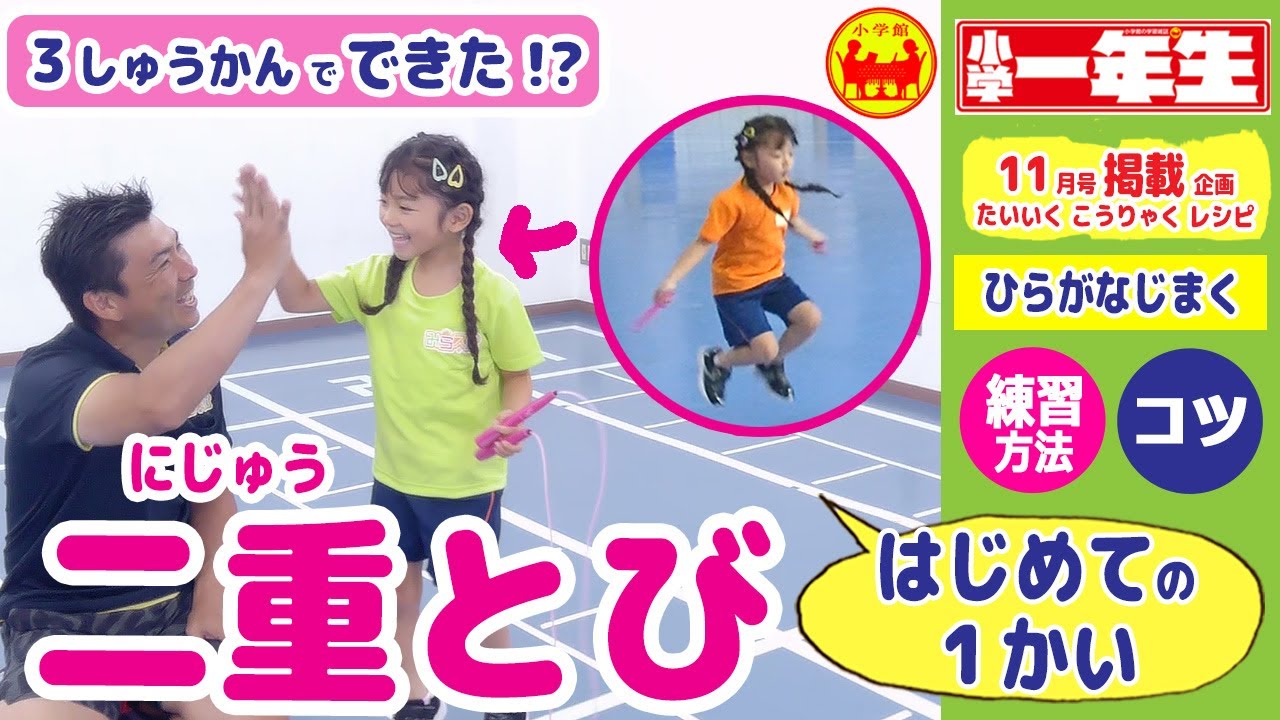 【二重とび～第１段／はじめての１回～】コーチの説明＋こどもの練習風景で分かりやすい！＼二重跳びのポイント・練習方法／～小学館雑誌「小学一年生」たいいく こうりゃく レシピ 掲載企画～