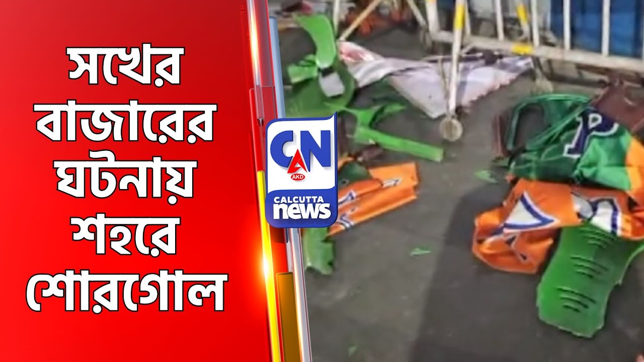 সখের বাজারের ঘটনায় শহরে শোরগোল  Bahala Bjp Sabha