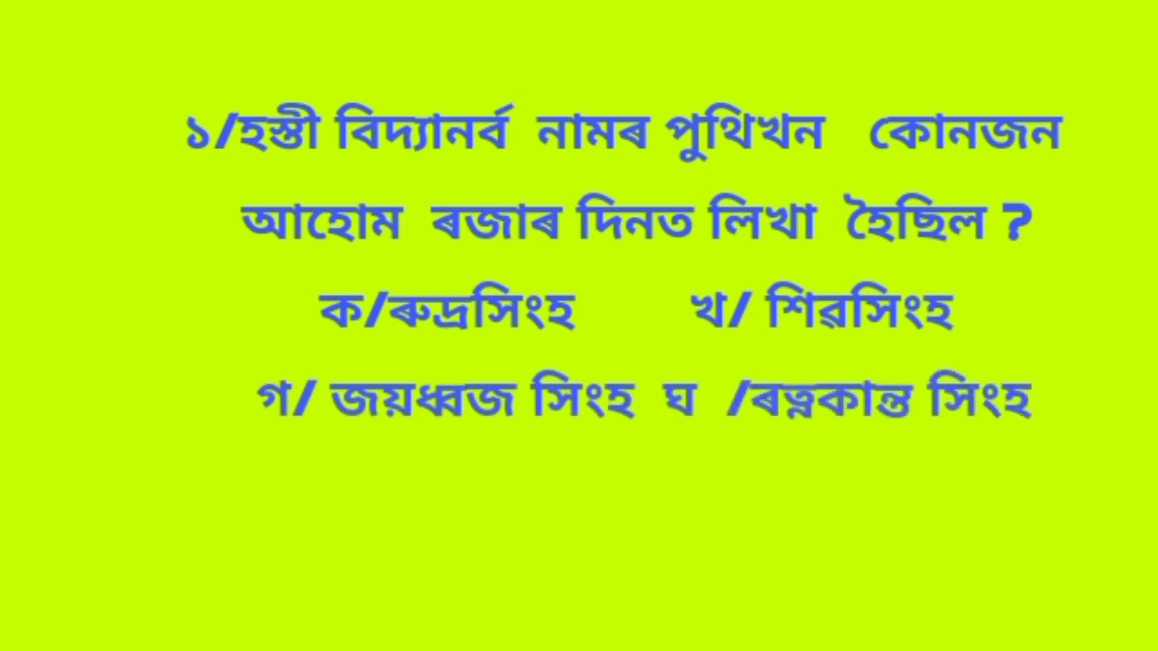 ASSAM Forest exam 2020 Gk on history