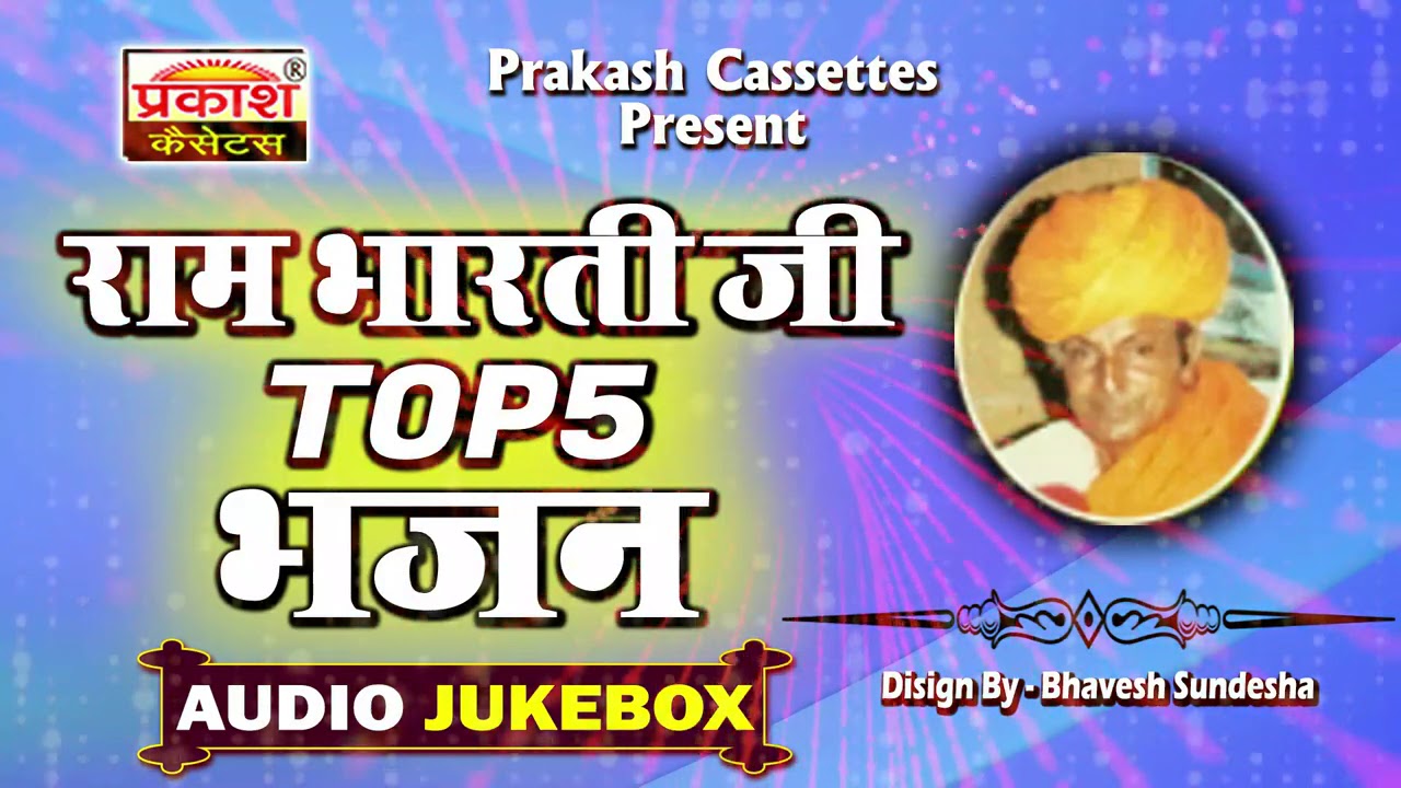 रामभारती जी Top 5 भजन || मारवाड़ी देशी भजन || Ram Bharti Ji Top 5 Bhajan || Marwari Deshi Bhajan