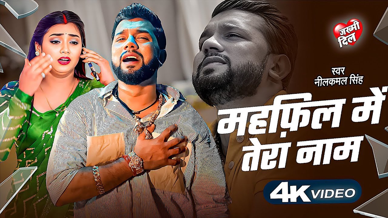 #Video | महफ़िल में तेरा नाम |#Neelkamal Singh Sad Song | नीलकमल सिंह| Bhojpuri Sad Song | 2025