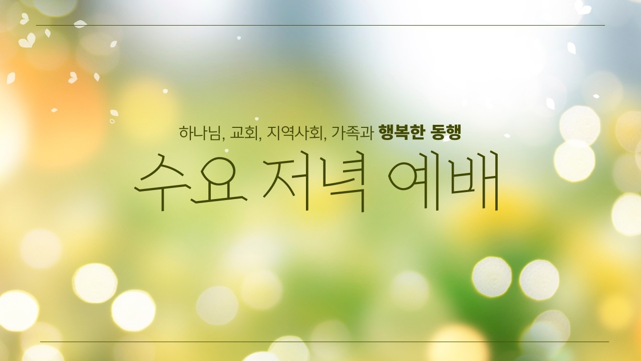 2026년 4월 15일 수요 저녁 예배