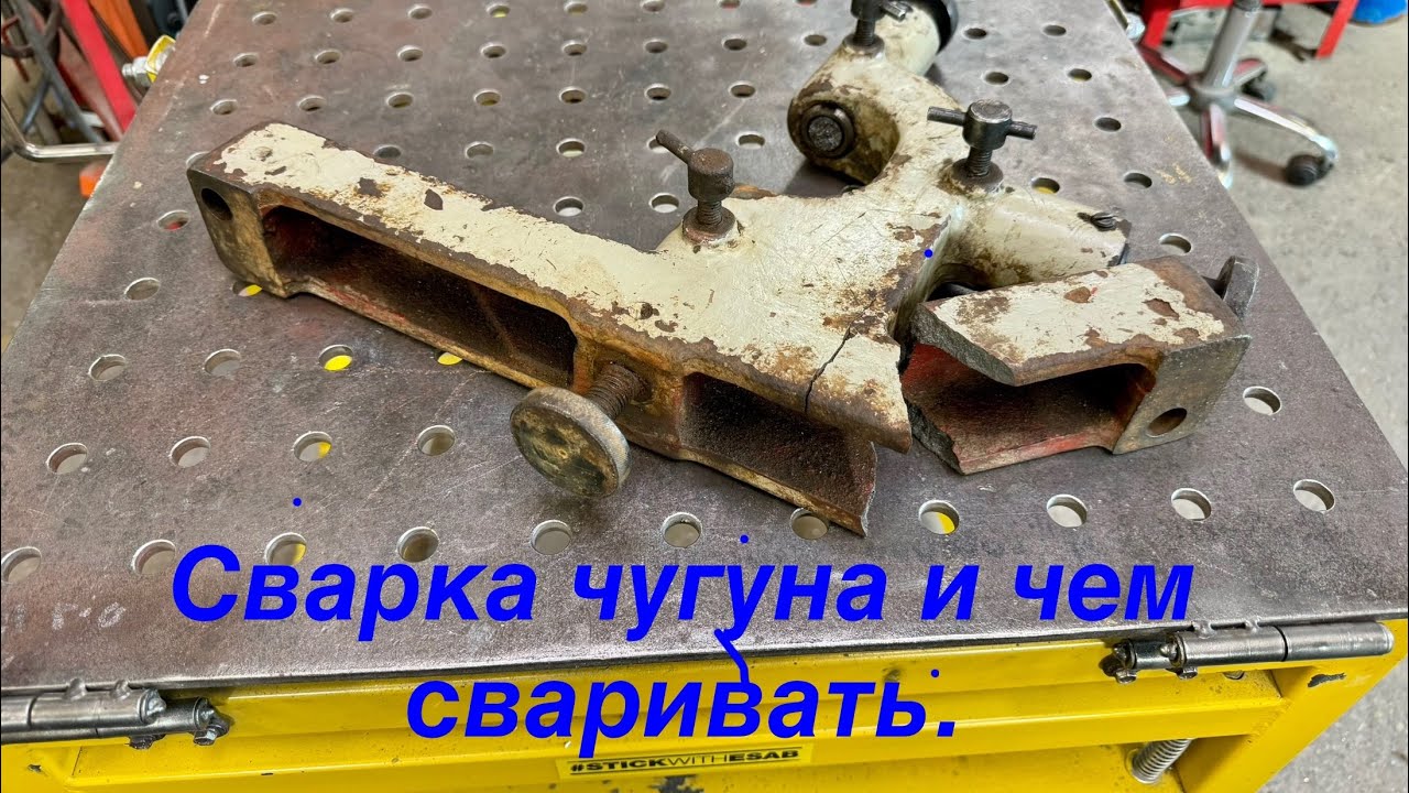 Сварка чугуна и выбор присадочного материала.