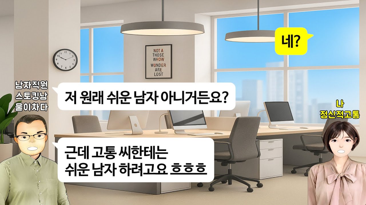 [깡냉이톡썰]나를 사랑한다며 내 일거수일투족을 감시하고, 남친이랑 모텔가는 것까지 지켜보며 스토킹하는 남자 직원. 회식 자리에 남친 부르자, 키 195 몸무게 130kg의 거구가