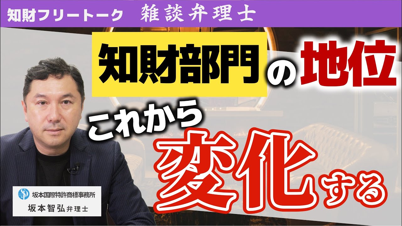 肩身が狭い？知財部門の立場はこれから変わる