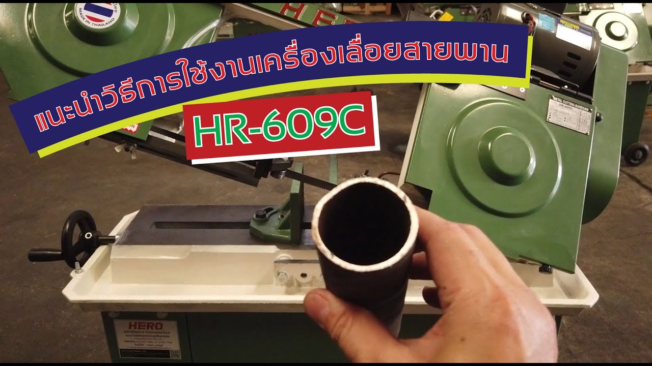 แนะนำวิธีใช้เครื่องเลื่อยสายพานรุ่น HR-609C