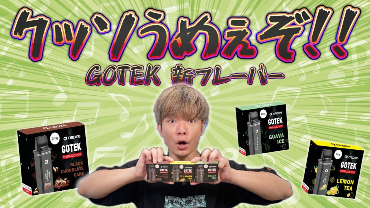 【電子タバコ】フレキチ限定GOTEK新フレーバーがガチでうんめぇ!! 『Aspire GOTEK リキ入りカードリッジ』