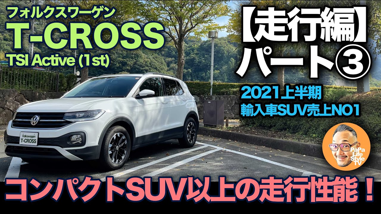 【フォルクスワーゲン T-CROSS TSI アクティブ（1st）パート③：走行編 】コンパクトSUVらしからぬ走行性能！ライバル国産車では真似できないポイントご紹介！[active]
