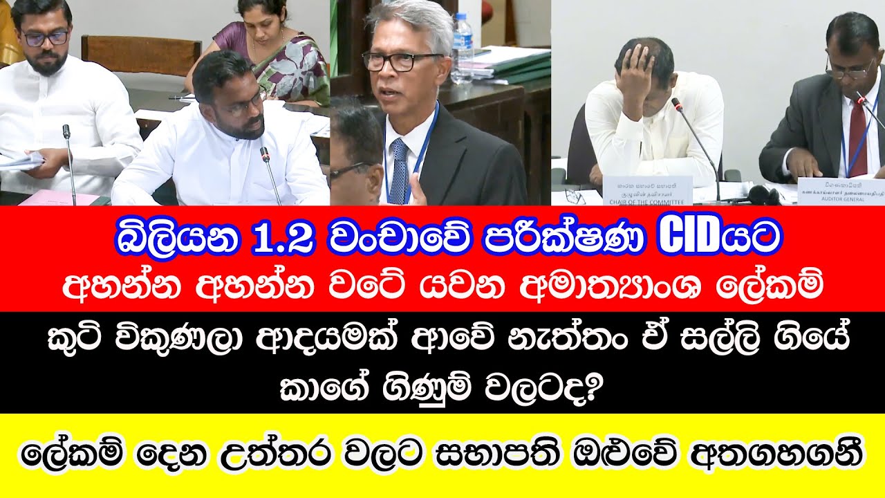 අහන්න අහන්න වටේ යවන අමාත්‍යාංශ ලේකම්. බිලියන 1.2 වංචාවේ පරීක්ෂණ CIDයට
