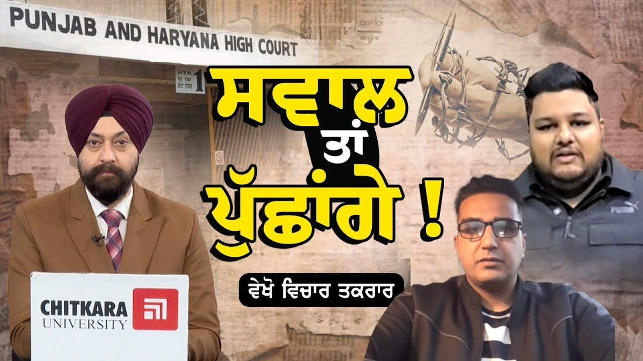 🔸ਵੇਖੋ Vichar Taqrar, ਸਵਾਲ ਤਾਂ ਪੁੱਛਾਂਗੇ ! High Court | Punjab Government | Manik Goyal | Punjabi News