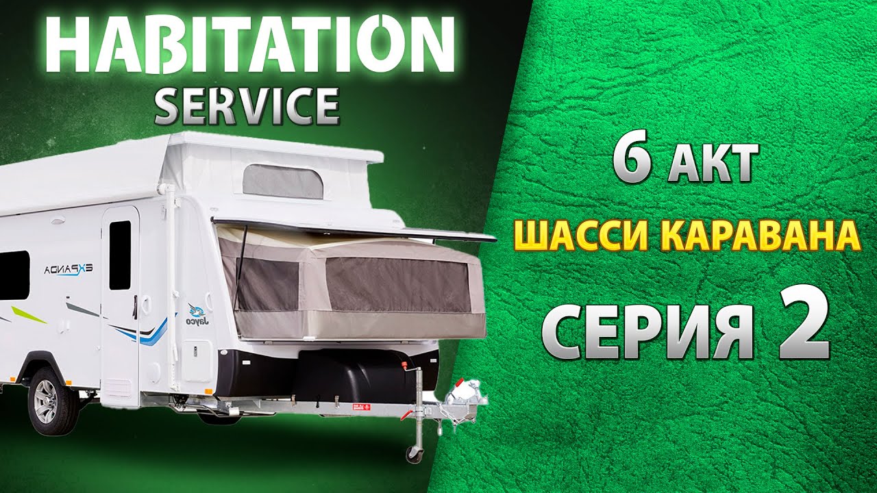 Проверка прицепного устройства каравана и троса аварийного  торможения. Habitation service