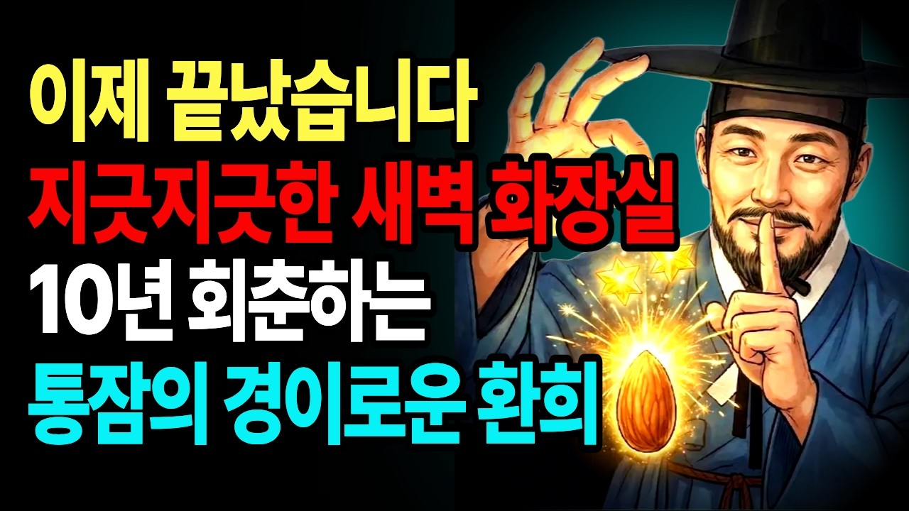 지긋지긋한 당뇨 야간뇨 종결! 밤새 8시간 통잠 자게 만드는 아몬드 기적