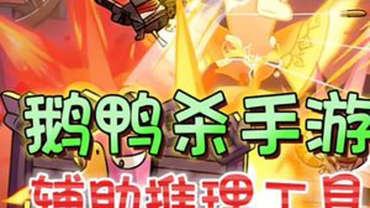 巧用会议图标！辅助推理·会议纪要《鹅鸭杀》手游版 #鹅友集结 #鹅鸭杀手游公测  #鹅鸭杀攻略  #游戏破壁计划#新游鉴赏家