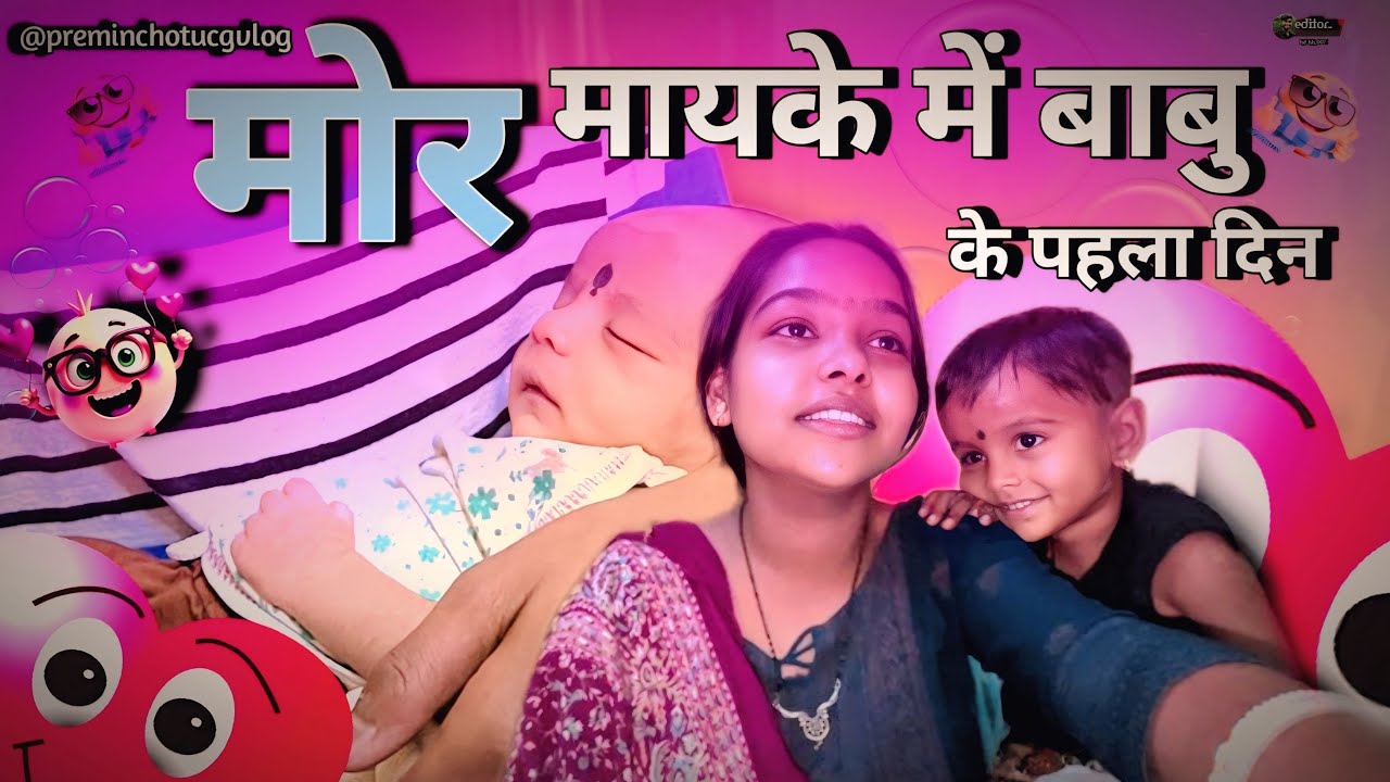 ||🥰मोर मायके में बाबु के पहला दिन🥰|| Chotu Premin ke new vlog video ||