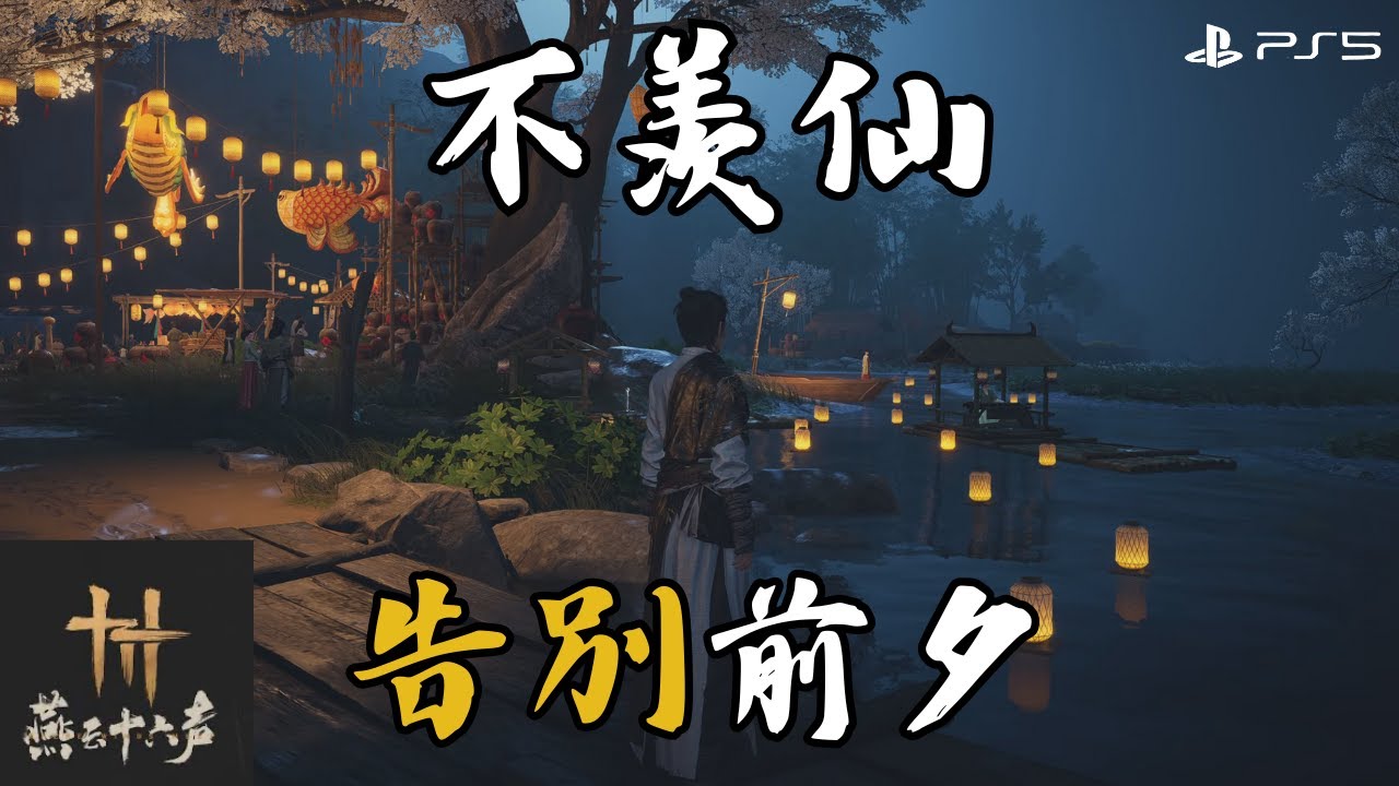 燒毁前的最後一瞥｜不羨仙告別前夕【燕雲十六聲】Where Wind Meets Cinematic PS5 4K