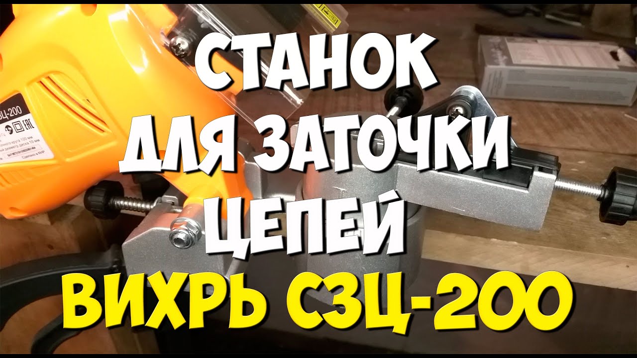 Станок для заточки цепей ВИХРЬ СЗЦ-200