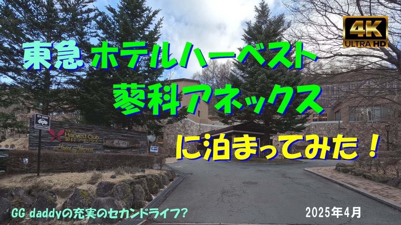 ホテルハーヴェスト蓼科アネックスに泊まってみた！