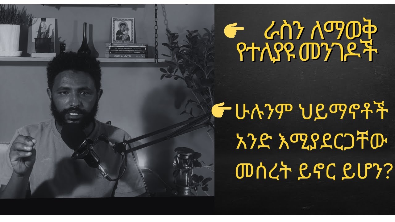 የተለያዩ ህይማኖቶች እውነትን መፈለጊያ፣ራስን ማውቂያ የተለያዩ መንገዶች ናቸው። እንዴት?