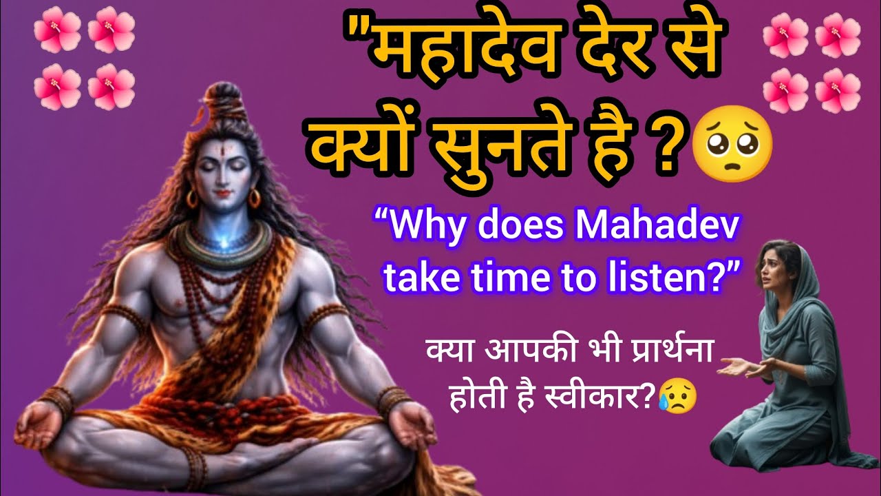 महादेव देर से क्यों सुनते हैं? सच्चाई जो आपका विश्वास और मजबूत कर दे”
