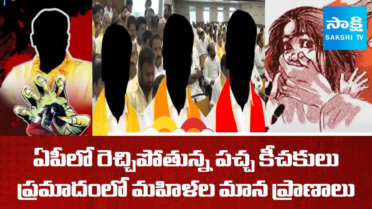 ఏపీలో రెచ్చిపోతున్న పచ్చ కీచకులు | No Safety for Women in Andhra Pradesh | Chandrababu | @SakshiTV