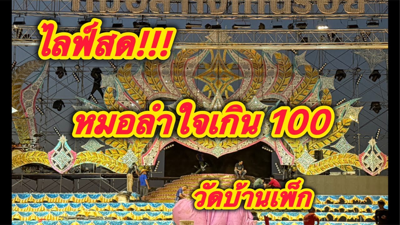 ไลฟ์สดหน้าเวทีหมอลำใจเกิน 100 วัดบ้านเพ็ก ต.รังแร้ง ครูลี JO1 Official กำลังถ่ายทอดสด!
