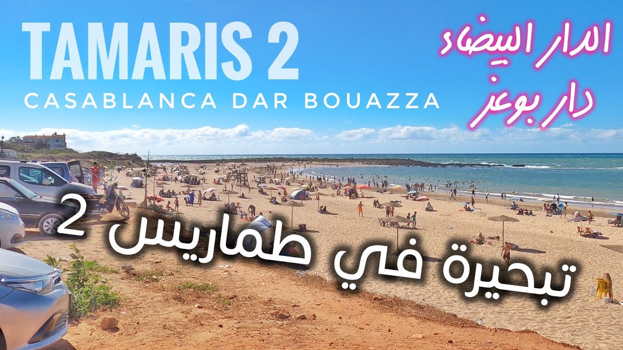شاطئ طماريس 2 الدار البيضاء دار بوعزة، من أجمل شواطئ الدارالبيضاء Tamaris 2 Casablanca Dar Bouazza