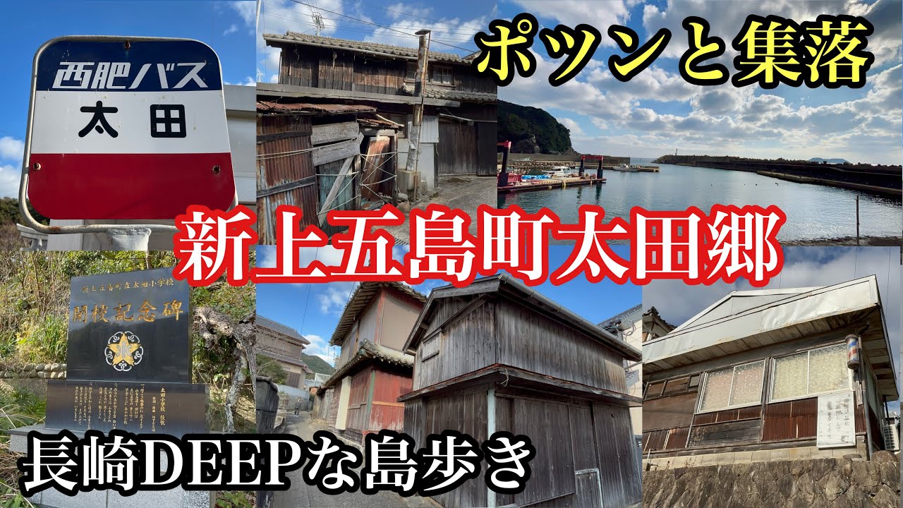 長崎DEEPな島歩き　新上五島町太田郷　#蝙蝠鼻#集落#五島列島#離島#上五島#新上五島町カフェ#新上五島町bar#五島うどん