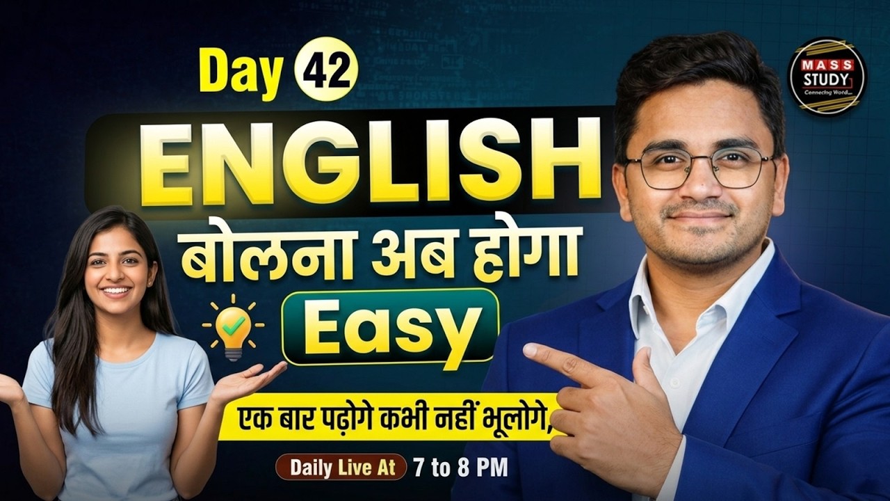 Day 42  English बोलना अब होगा Easy | एक बार पढ़ोगे कभी नहीं भूलोगे | with Kamlesh Yadav sir