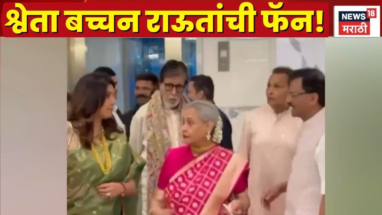 Revati Sule Marriage News | Sarang Lakhani Wedding Video | Shweta Bachchan Sanjay Raut यांची फॅन!