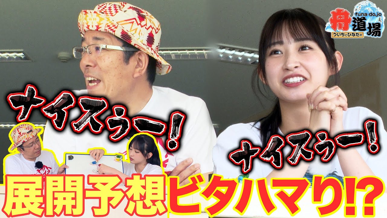 【触発】ういちの影響？松本日向の「ナイスぅ〜っ！」飛び出す！４カドの２番差しを想定した展開予想のセオリーは？【ういちとひなたの舟道場 ボートレース津編 #2】
