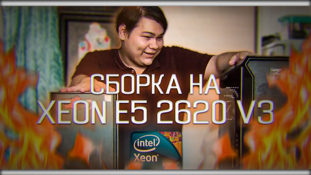 СОБРАЛ СБОРКУ НА XEON E5 2620 V3 + GTX 1650 [Просто обзор]