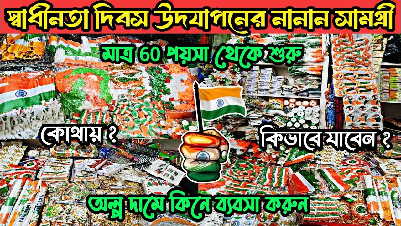 স্বাধীনতা দিবস উদযাপনের নানান সামগ্রী🇮🇳/15th August celebration decoration cheapest items in Kolkata