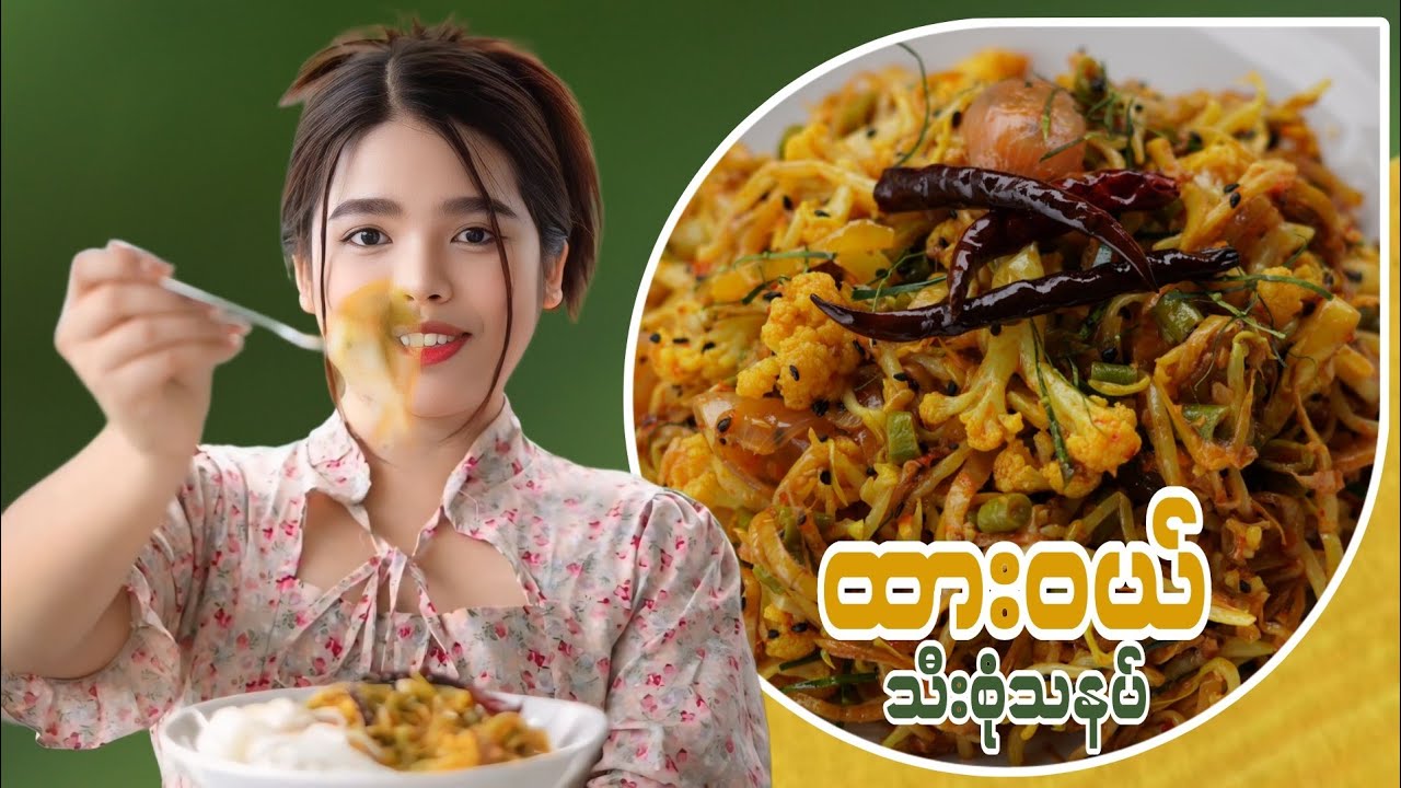 ထားဝယ်သီးစုံသနပ် လုပ်နည်းလေး…👩🏻‍🍳🥗
