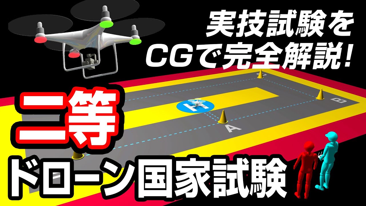 ドローン国家試験「二等実技試験をCGで完全解説！」国土交通省