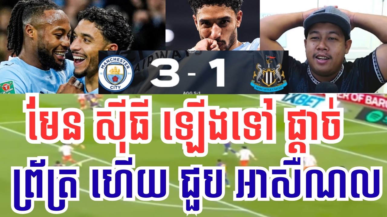 មែនស៊ីធី vs ញូខាសល | 3 គ្រាប់ថ្ងៃនេះជួយអោយ មែនសុីធី ទៅវគ្គ ផ្តាច់ព្រ័ត្រជួប គ្នាជាមួយ កូនដំរី តូច