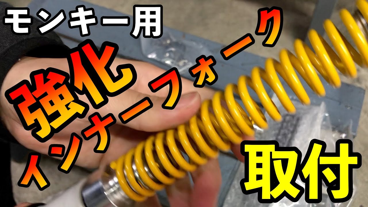 【4MINI】モンキー用　ショート強化インナーフォーク買いました！！