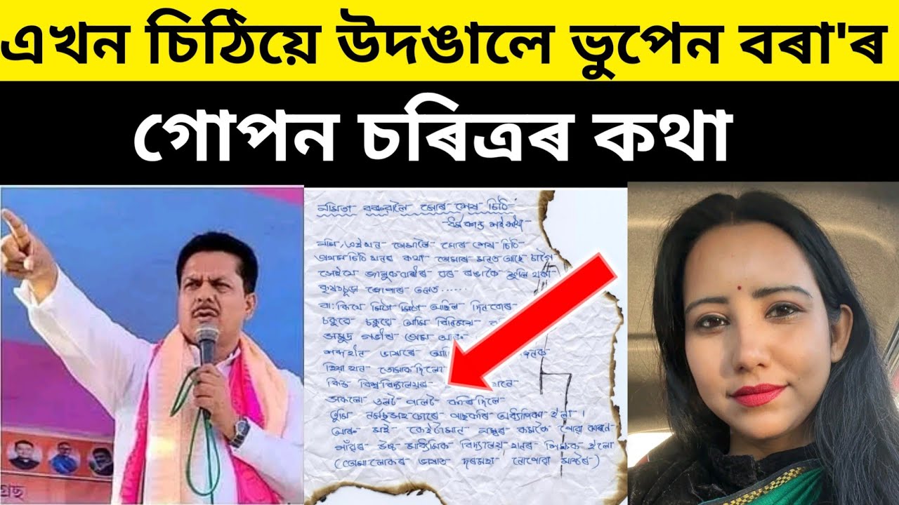 ভুপেন বৰাৰ গোপন চৰিত্ৰ উদঙালে এখন বিশেষ চিঠিয়ে //bhupen bora virel news