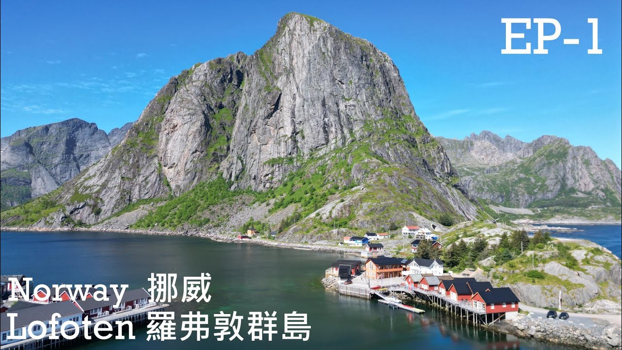 天堂般令人讚嘆的美景－羅弗敦群島EP1（美景一次收集）